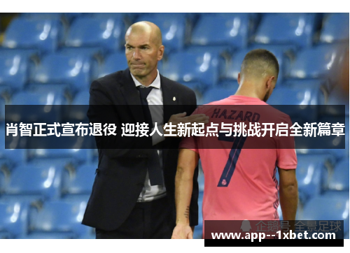 肖智正式宣布退役 迎接人生新起点与挑战开启全新篇章