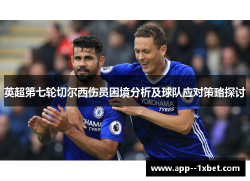 英超第七轮切尔西伤员困境分析及球队应对策略探讨