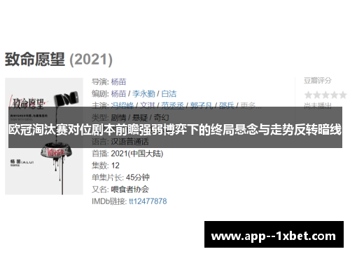 欧冠淘汰赛对位剧本前瞻强弱博弈下的终局悬念与走势反转暗线