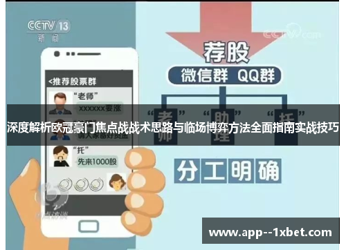 深度解析欧冠豪门焦点战战术思路与临场博弈方法全面指南实战技巧