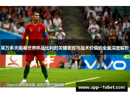 莱万多夫斯基世界杯战比利时关键表现与战术价值的全面深度解析