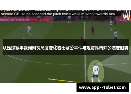 从足球赛事裁判判罚尺度变化看比赛公平性与观赏性博弈的演变趋势