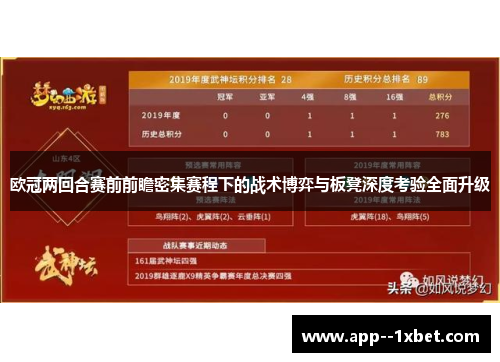 欧冠两回合赛前前瞻密集赛程下的战术博弈与板凳深度考验全面升级