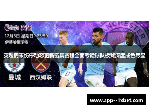 英超周末伤停动态更新密集赛程全面考验球队板凳深度成色尽显