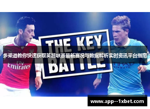 多渠道教你快速获取英超联赛最新赛况与数据解析实时资讯平台指南