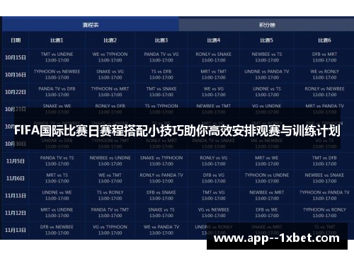 FIFA国际比赛日赛程搭配小技巧助你高效安排观赛与训练计划