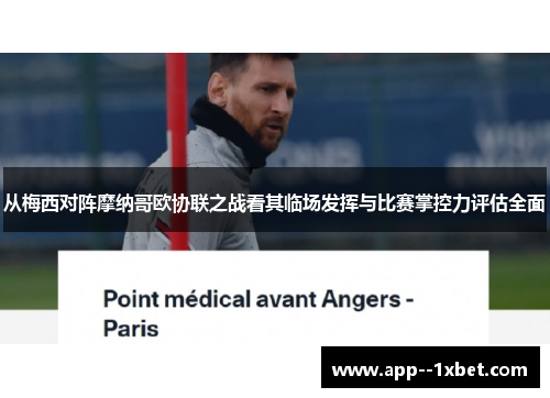 从梅西对阵摩纳哥欧协联之战看其临场发挥与比赛掌控力评估全面