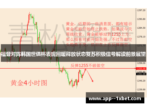 福登对阵韩国世俱杯表现回暖释放状态复苏积极信号解读前景展望
