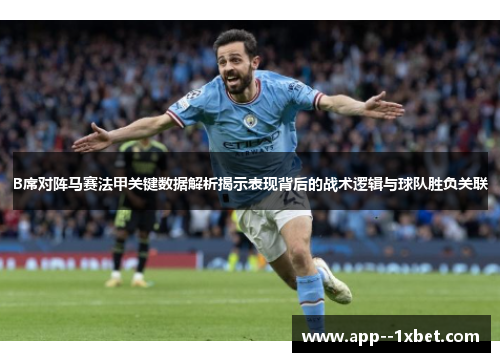 B席对阵马赛法甲关键数据解析揭示表现背后的战术逻辑与球队胜负关联