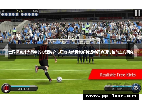 世界杯点球大战中的心理博弈与压力决策机制解析运动员表现与胜负走向研究