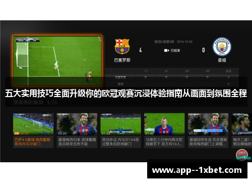 五大实用技巧全面升级你的欧冠观赛沉浸体验指南从画面到氛围全程 五大实用技巧全面升级你的欧冠观赛沉浸体验指南从画面到氛围全程