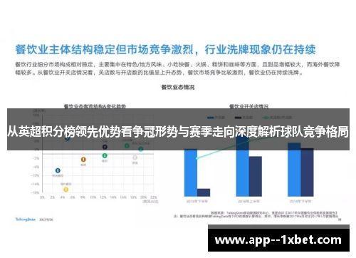 从英超积分榜领先优势看争冠形势与赛季走向深度解析球队竞争格局