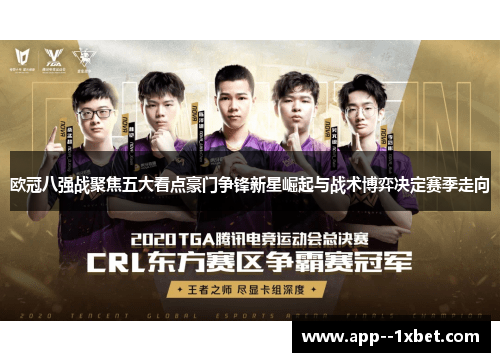 欧冠八强战聚焦五大看点豪门争锋新星崛起与战术博弈决定赛季走向