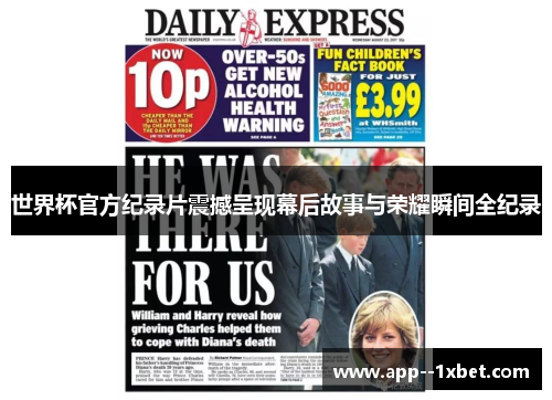 世界杯官方纪录片震撼呈现幕后故事与荣耀瞬间全纪录