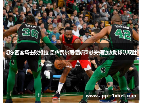 切尔西客场击败维拉 恩佐费尔南德斯贡献关键助攻助球队取胜