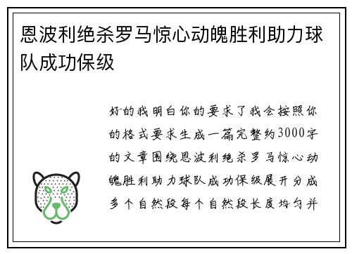 恩波利绝杀罗马惊心动魄胜利助力球队成功保级 恩波利绝杀罗马惊心动魄胜利助力球队成功保级
