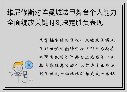 维尼修斯对阵曼城法甲舞台个人能力全面绽放关键时刻决定胜负表现 维尼修斯对阵曼城法甲舞台个人能力全面绽放关键时刻决定胜负表现