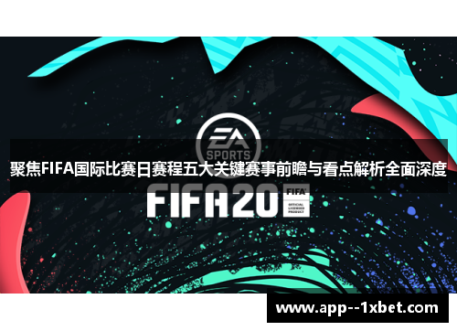 聚焦FIFA国际比赛日赛程五大关键赛事前瞻与看点解析全面深度 聚焦FIFA国际比赛日赛程五大关键赛事前瞻与看点解析全面深度