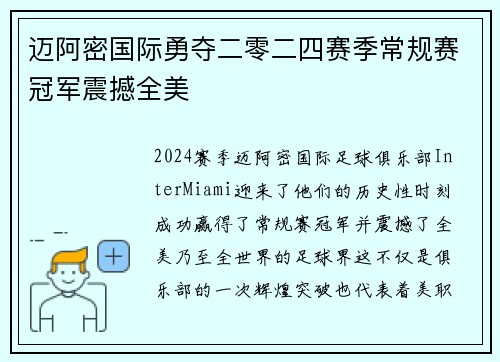 迈阿密国际勇夺二零二四赛季常规赛冠军震撼全美