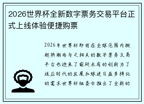 2026世界杯全新数字票务交易平台正式上线体验便捷购票