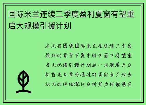 国际米兰连续三季度盈利夏窗有望重启大规模引援计划