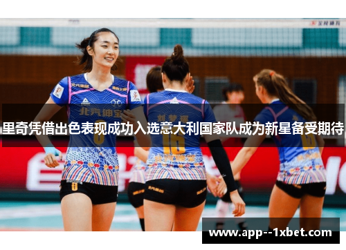 里奇凭借出色表现成功入选意大利国家队成为新星备受期待