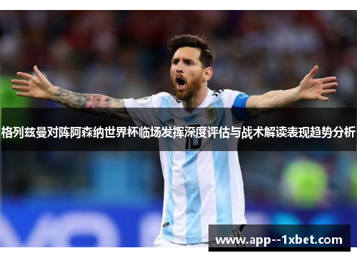 格列兹曼对阵阿森纳世界杯临场发挥深度评估与战术解读表现趋势分析
