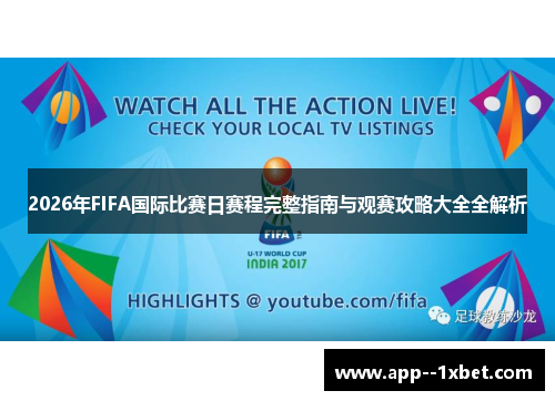 2026年FIFA国际比赛日赛程完整指南与观赛攻略大全全解析 2026年FIFA国际比赛日赛程完整指南与观赛攻略大全全解析