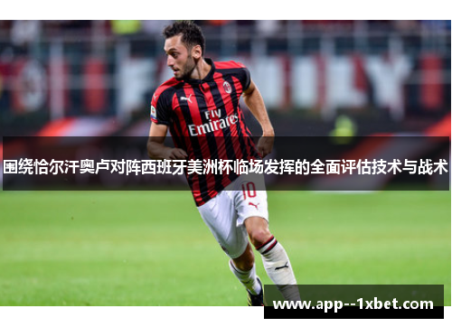围绕恰尔汗奥卢对阵西班牙美洲杯临场发挥的全面评估技术与战术 围绕恰尔汗奥卢对阵西班牙美洲杯临场发挥的全面评估技术与战术