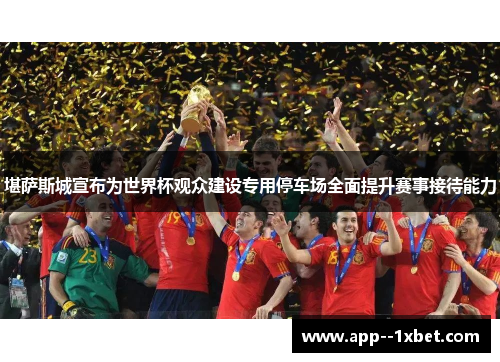 堪萨斯城宣布为世界杯观众建设专用停车场全面提升赛事接待能力 堪萨斯城宣布为世界杯观众建设专用停车场全面提升赛事接待能力