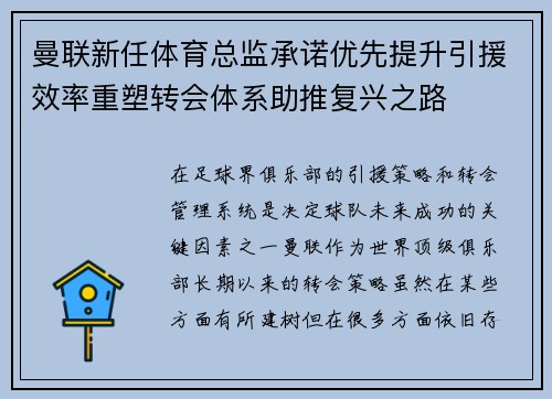 曼联新任体育总监承诺优先提升引援效率重塑转会体系助推复兴之路 曼联新任体育总监承诺优先提升引援效率重塑转会体系助推复兴之路