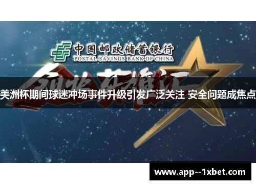 美洲杯期间球迷冲场事件升级引发广泛关注 安全问题成焦点 美洲杯期间球迷冲场事件升级引发广泛关注 安全问题成焦点