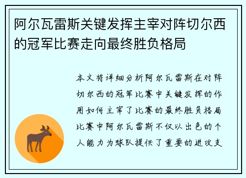 阿尔瓦雷斯关键发挥主宰对阵切尔西的冠军比赛走向最终胜负格局 阿尔瓦雷斯关键发挥主宰对阵切尔西的冠军比赛走向最终胜负格局