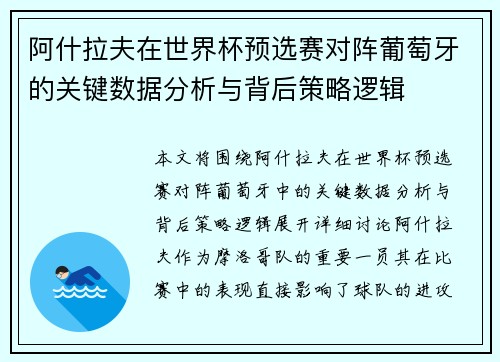 阿什拉夫在世界杯预选赛对阵葡萄牙的关键数据分析与背后策略逻辑 阿什拉夫在世界杯预选赛对阵葡萄牙的关键数据分析与背后策略逻辑