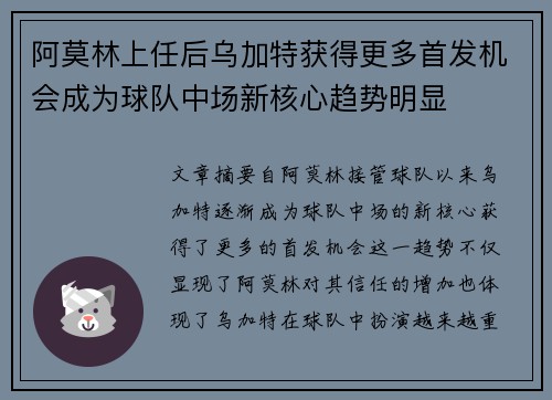 阿莫林上任后乌加特获得更多首发机会成为球队中场新核心趋势明显 阿莫林上任后乌加特获得更多首发机会成为球队中场新核心趋势明显