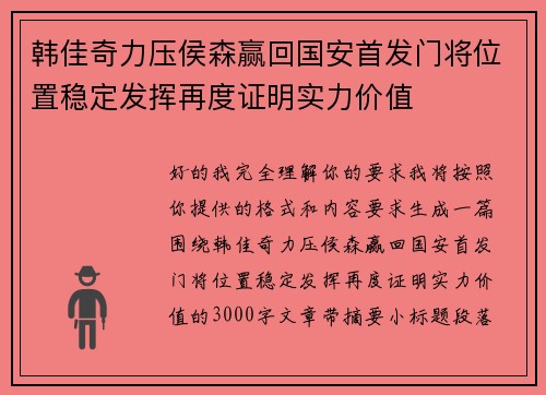 韩佳奇力压侯森赢回国安首发门将位置稳定发挥再度证明实力价值 韩佳奇力压侯森赢回国安首发门将位置稳定发挥再度证明实力价值