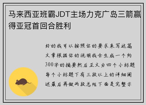 马来西亚班霸JDT主场力克广岛三箭赢得亚冠首回合胜利 马来西亚班霸JDT主场力克广岛三箭赢得亚冠首回合胜利