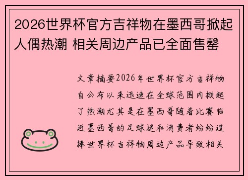 2026世界杯官方吉祥物在墨西哥掀起人偶热潮 相关周边产品已全面售罄 2026世界杯官方吉祥物在墨西哥掀起人偶热潮 相关周边产品已全面售罄