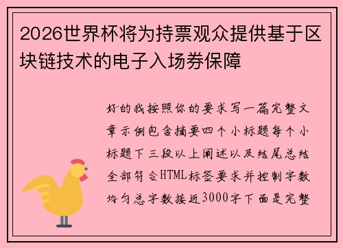 2026世界杯将为持票观众提供基于区块链技术的电子入场券保障 2026世界杯将为持票观众提供基于区块链技术的电子入场券保障