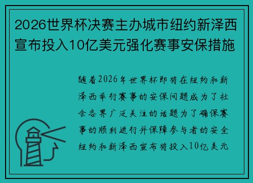 2026世界杯决赛主办城市纽约新泽西宣布投入10亿美元强化赛事安保措施 2026世界杯决赛主办城市纽约新泽西宣布投入10亿美元强化赛事安保措施