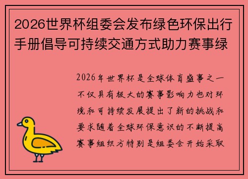 2026世界杯组委会发布绿色环保出行手册倡导可持续交通方式助力赛事绿色发展