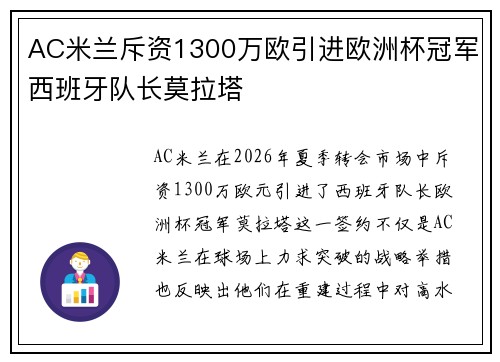 AC米兰斥资1300万欧引进欧洲杯冠军西班牙队长莫拉塔