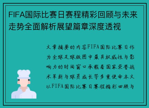 FIFA国际比赛日赛程精彩回顾与未来走势全面解析展望篇章深度透视
