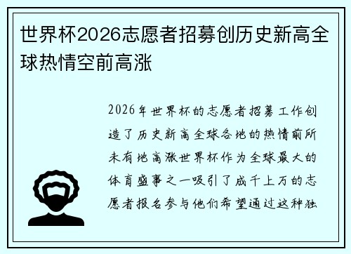 世界杯2026志愿者招募创历史新高全球热情空前高涨