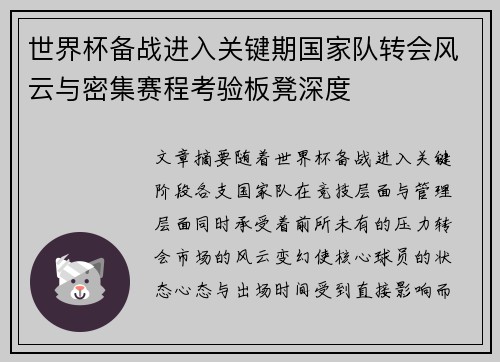 世界杯备战进入关键期国家队转会风云与密集赛程考验板凳深度