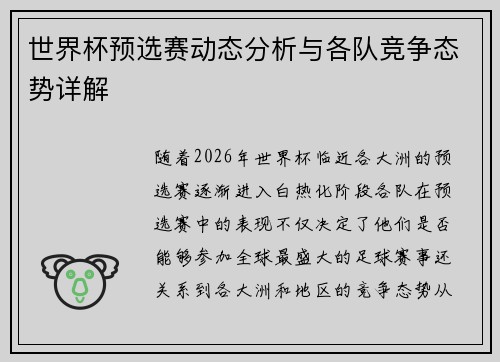 世界杯预选赛动态分析与各队竞争态势详解