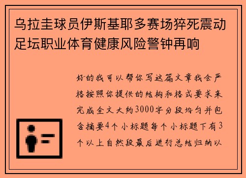 乌拉圭球员伊斯基耶多赛场猝死震动足坛职业体育健康风险警钟再响 乌拉圭球员伊斯基耶多赛场猝死震动足坛职业体育健康风险警钟再响