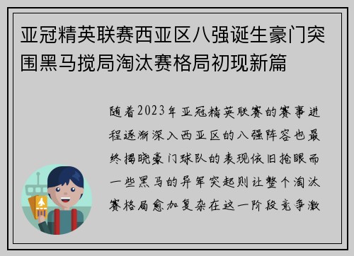 亚冠精英联赛西亚区八强诞生豪门突围黑马搅局淘汰赛格局初现新篇 亚冠精英联赛西亚区八强诞生豪门突围黑马搅局淘汰赛格局初现新篇