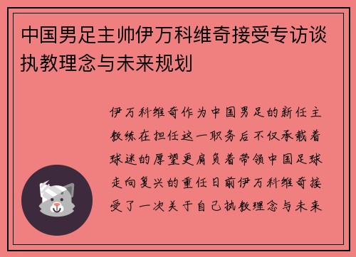 中国男足主帅伊万科维奇接受专访谈执教理念与未来规划 中国男足主帅伊万科维奇接受专访谈执教理念与未来规划