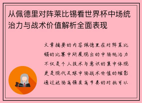 从佩德里对阵莱比锡看世界杯中场统治力与战术价值解析全面表现 从佩德里对阵莱比锡看世界杯中场统治力与战术价值解析全面表现